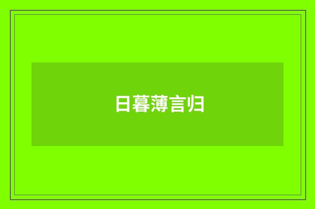 日暮薄言归