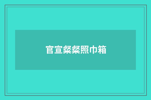 官宣粲粲照巾箱