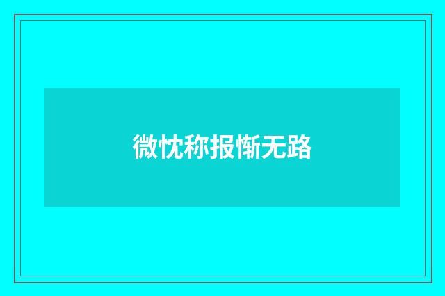 微忱称报惭无路