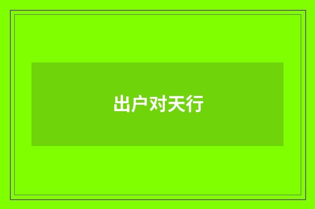出户对天行