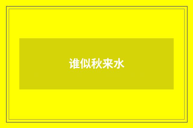 谁似秋来水