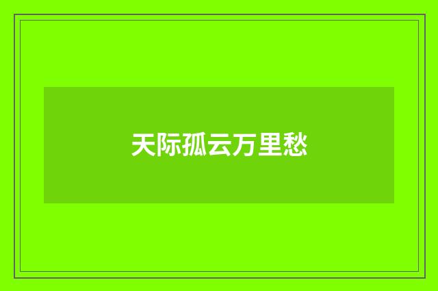 天际孤云万里愁