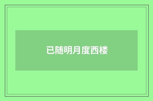 已随明月度西楼