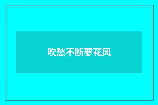 吹愁不断蓼花风