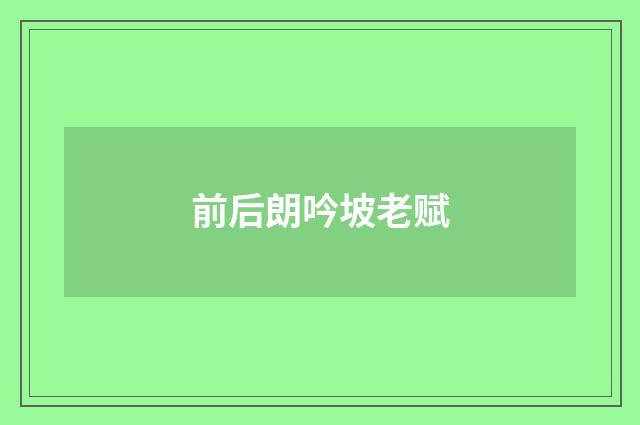 前后朗吟坡老赋