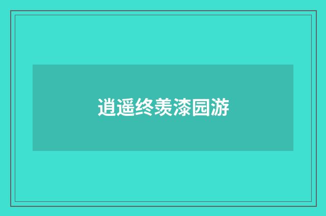 逍遥终羡漆园游