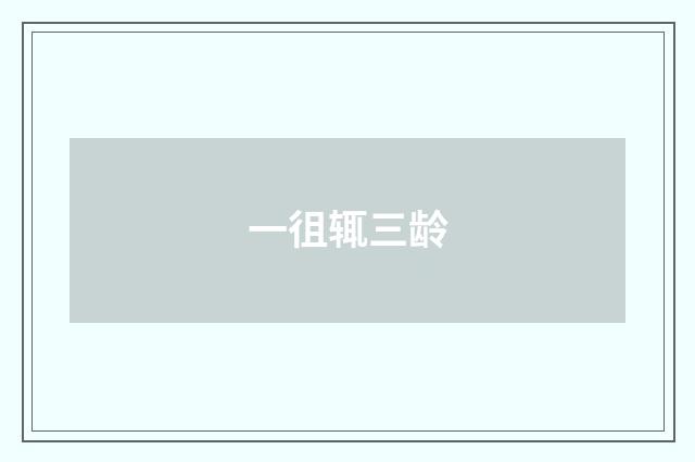 一徂辄三龄