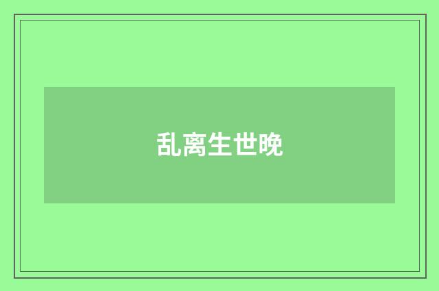 乱离生世晚