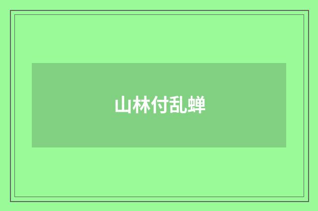 山林付乱蝉