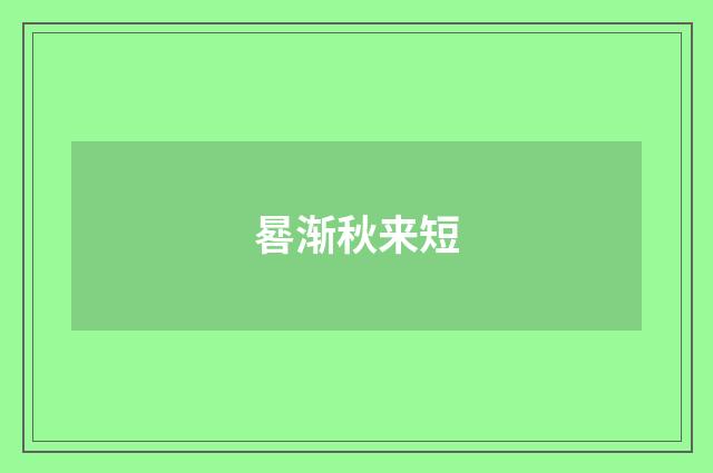 晷渐秋来短