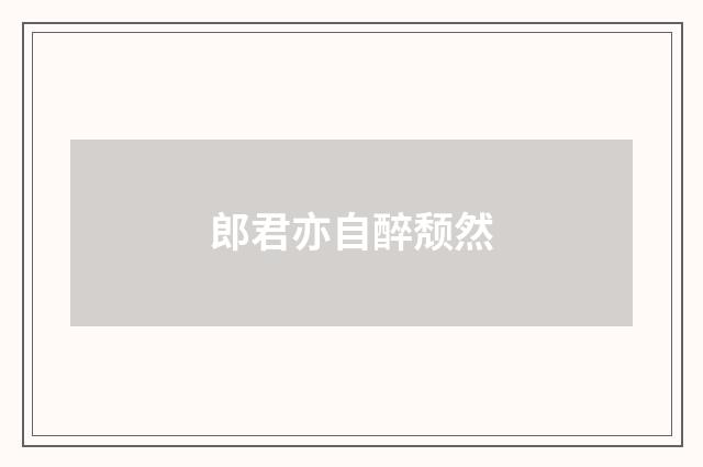 郎君亦自醉颓然