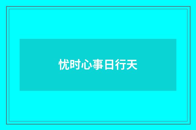 忧时心事日行天