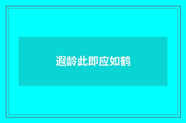 遐龄此即应如鹤