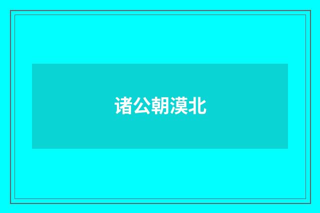 诸公朝漠北