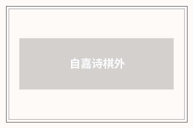 自嘉诗棋外