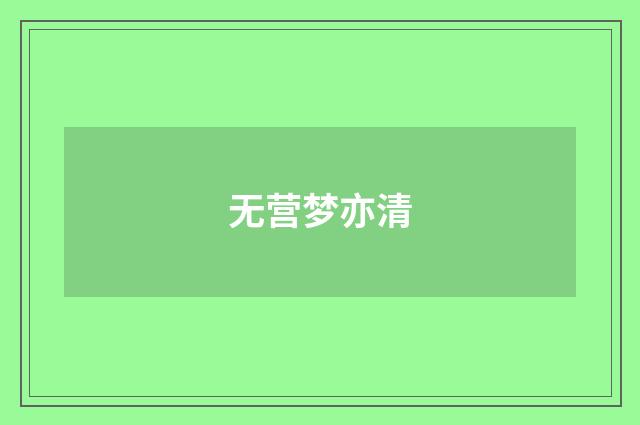无营梦亦清