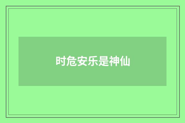 时危安乐是神仙