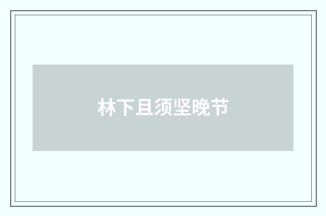 林下且须坚晚节