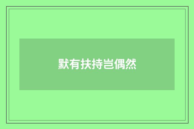 默有扶持岂偶然