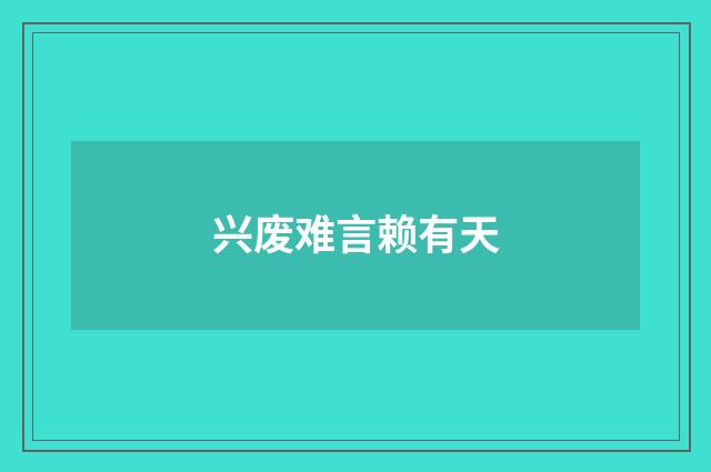 兴废难言赖有天