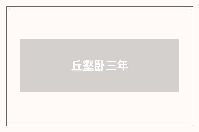 丘壑卧三年