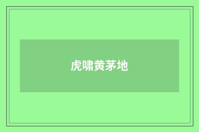 虎啸黄茅地