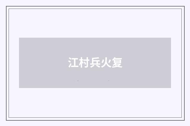 江村兵火复
