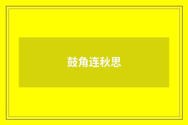 鼓角连秋思