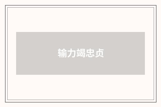 输力竭忠贞