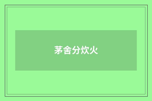 茅舍分炊火