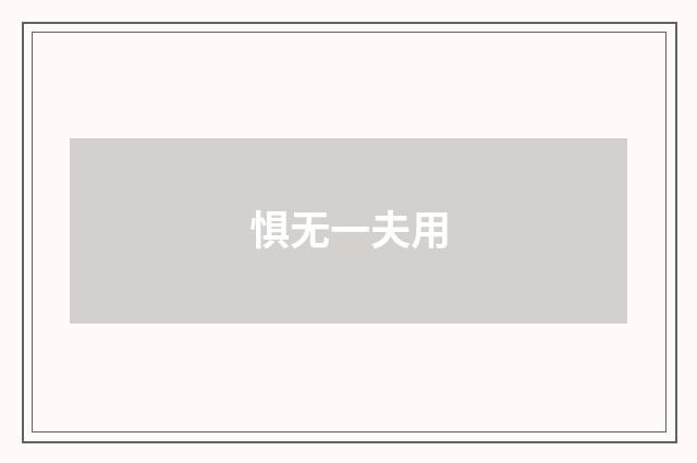 惧无一夫用