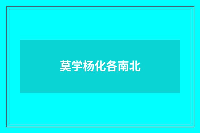莫学杨化各南北