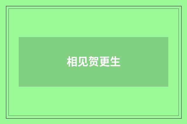 相见贺更生