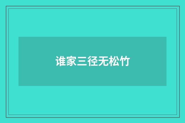 谁家三径无松竹