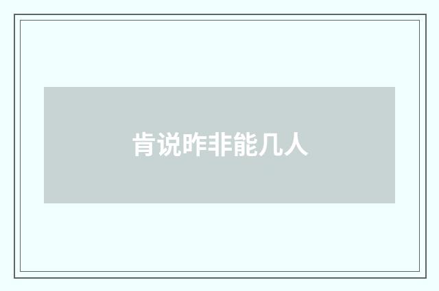 肯说昨非能几人