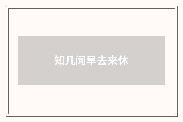 知几闻早去来休