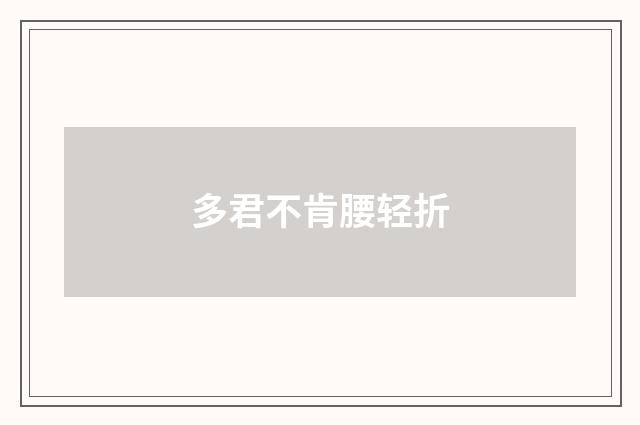 多君不肯腰轻折