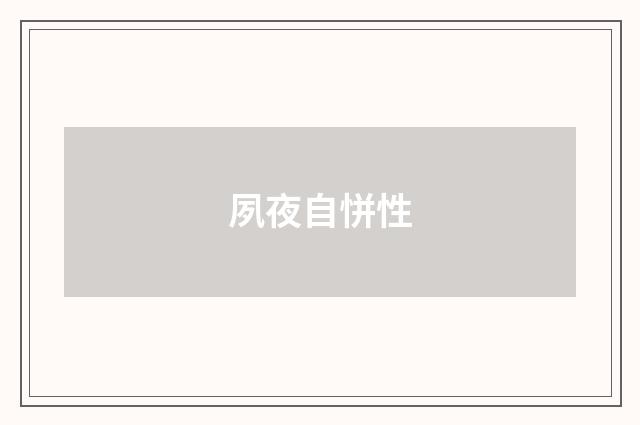 夙夜自恲性