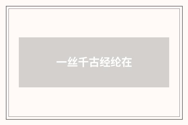 一丝千古经纶在