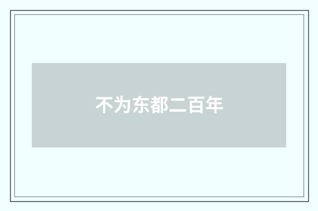 不为东都二百年