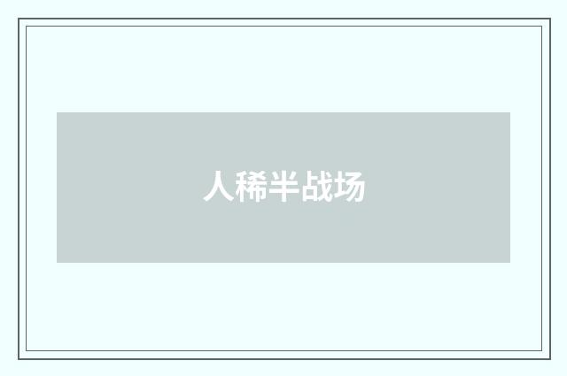 人稀半战场