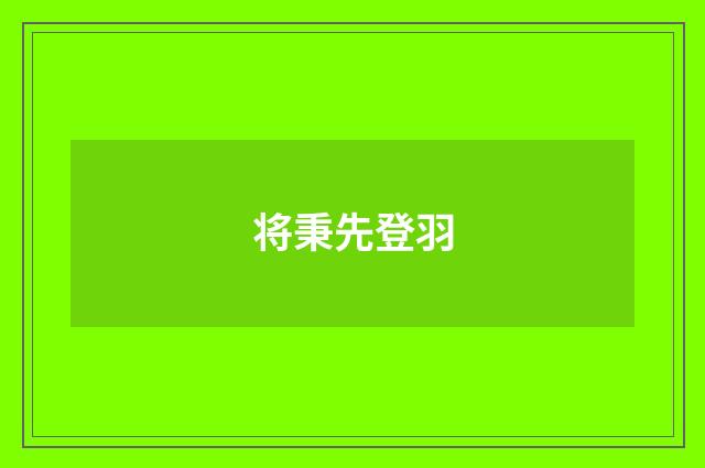 将秉先登羽