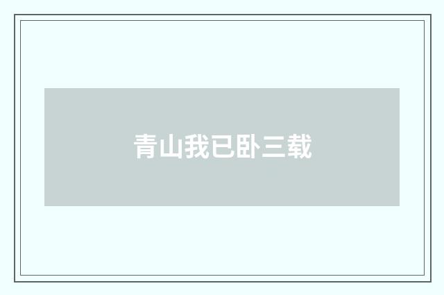 青山我已卧三载