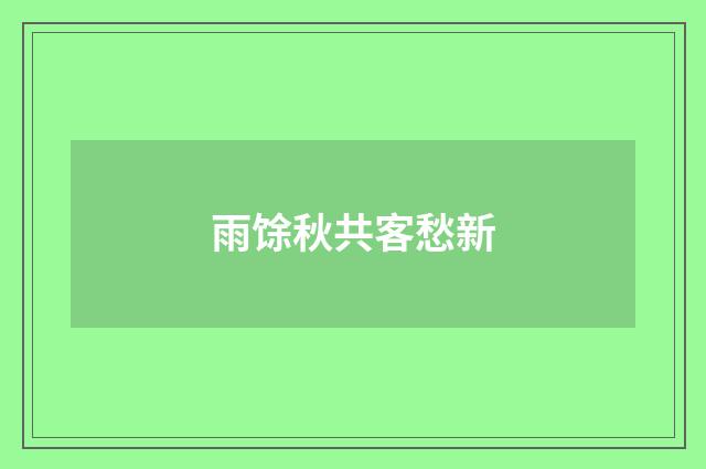 雨馀秋共客愁新