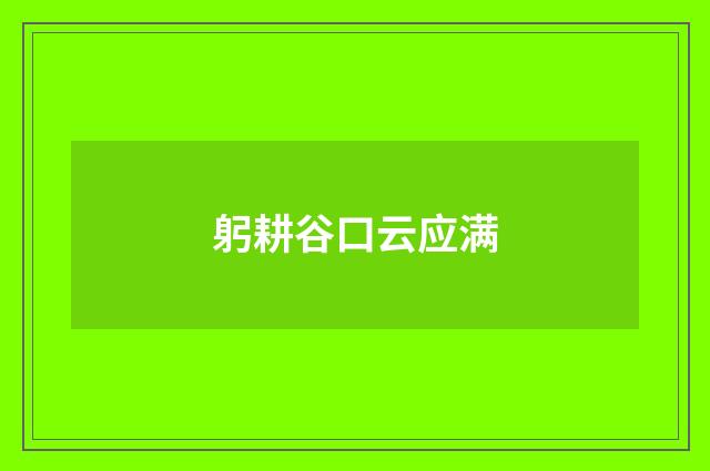 躬耕谷口云应满