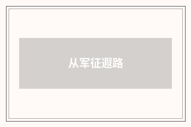 从军征遐路