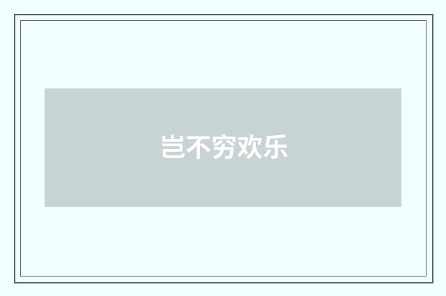 岂不穷欢乐