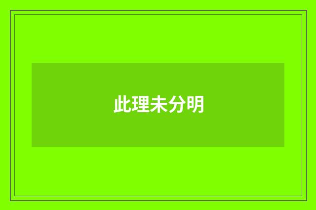 此理未分明