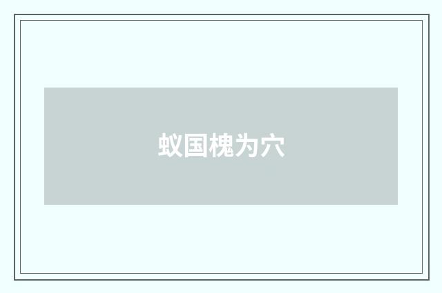 蚁国槐为穴