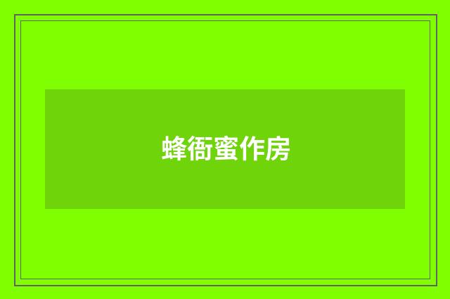 蜂衙蜜作房